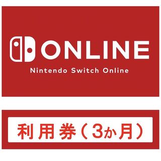 ニンテンドースイッチオンライン　3ヶ月分付き