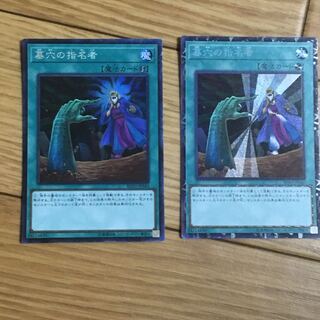 墓穴の指名者 CR2枚