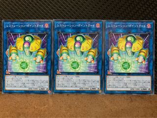 【ぽぽたん】遊戯王 10000 レストレーション・ポイントガード 3枚 ノーマル