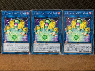【ぽぽたん】遊戯王 10005 レストレーション・ポイントガード 3枚 ノーマル