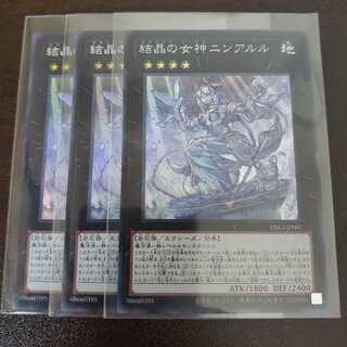 結晶の女神ニンアルル　三枚