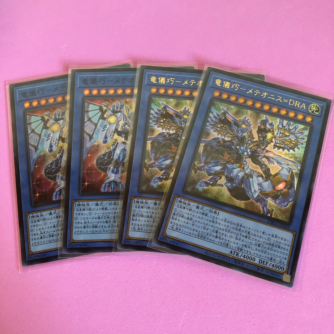 遊戯王 竜儀巧–メテオニス=DRA/QUA 各2枚