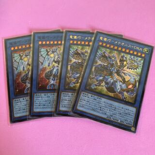 遊戯王 竜儀巧–メテオニス=DRA/QUA 各2枚