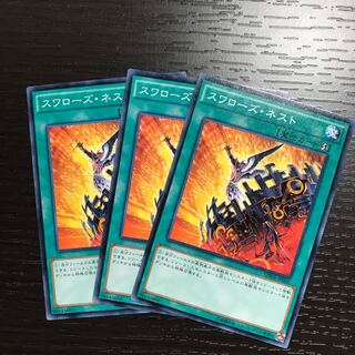 スワローズ・ネスト