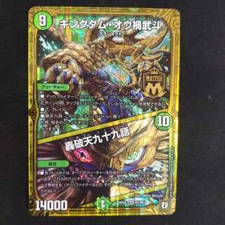 キングダム・オウ禍武斗｜轟破天九十九語