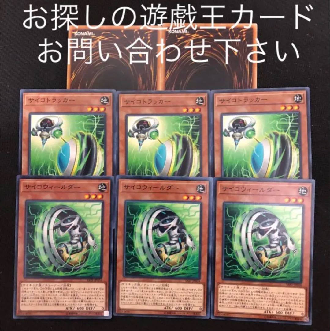 サイコウィールダー　サイコトラッカー　6枚セット　おまけ2枚