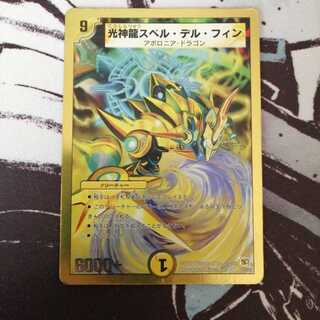 光神龍スペル・デル・フィン