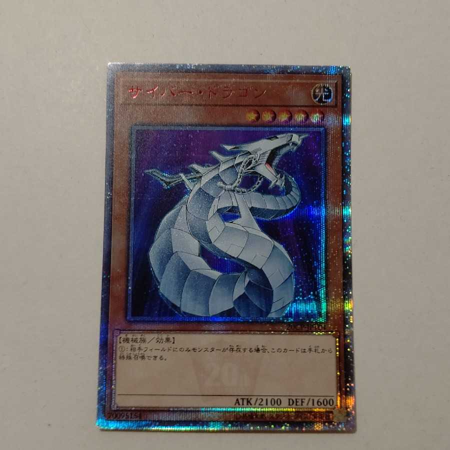 AG1296 遊戯王 20thシークレット サイバー・ドラゴン 1枚