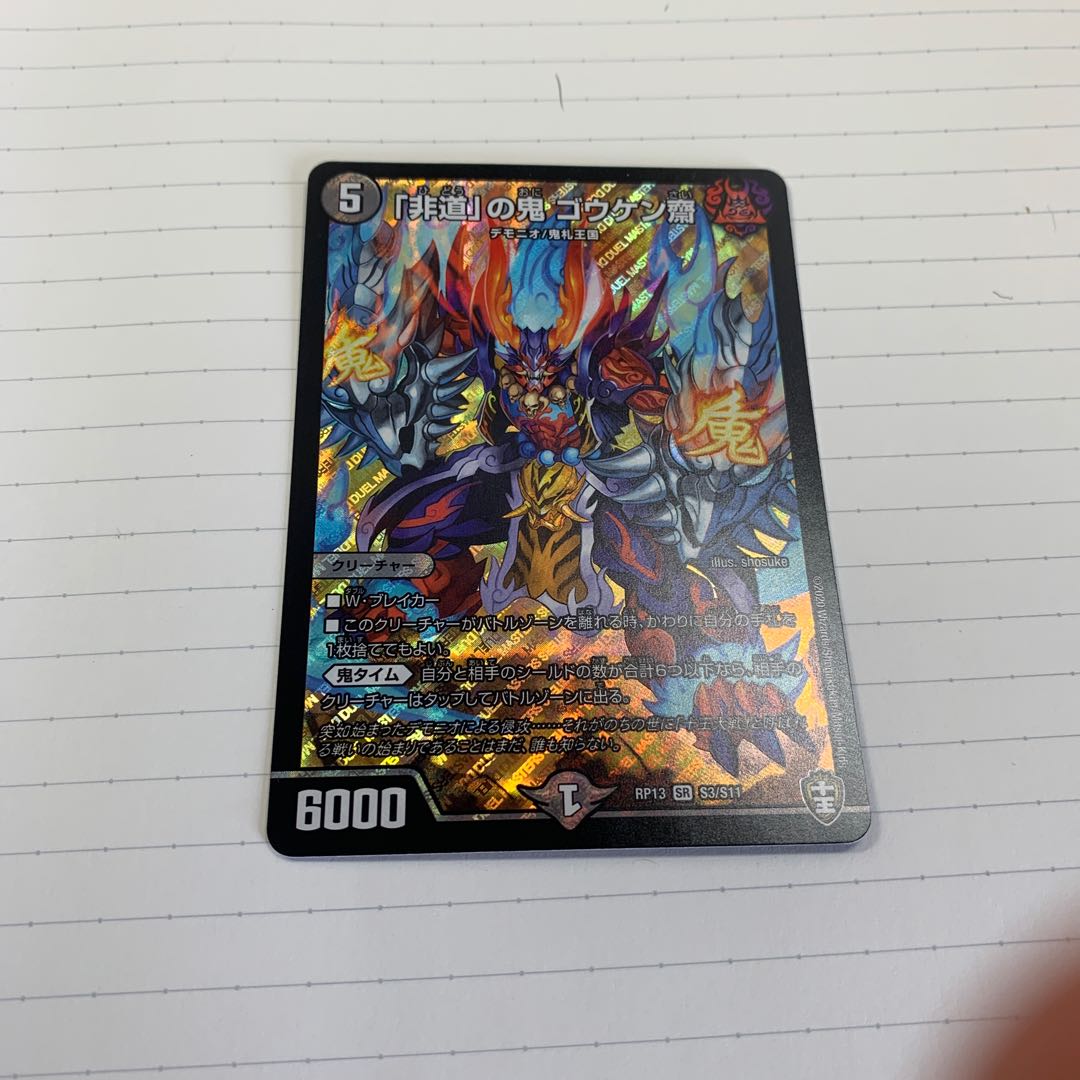 「非道」の鬼 ゴウケン齋