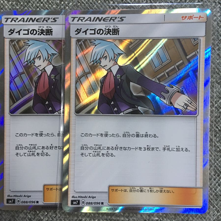 ダイゴの決断(RR2枚)