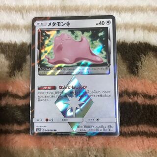 メタモン プリズムスター