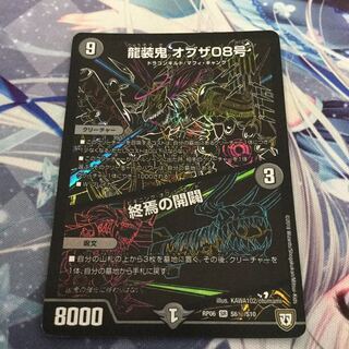 龍装鬼 オブザ08号/終焉の開闢