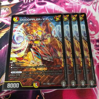 DOOOPPLER・マクーレ 4枚