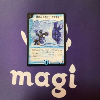 助太刀メモリー・アクセラー