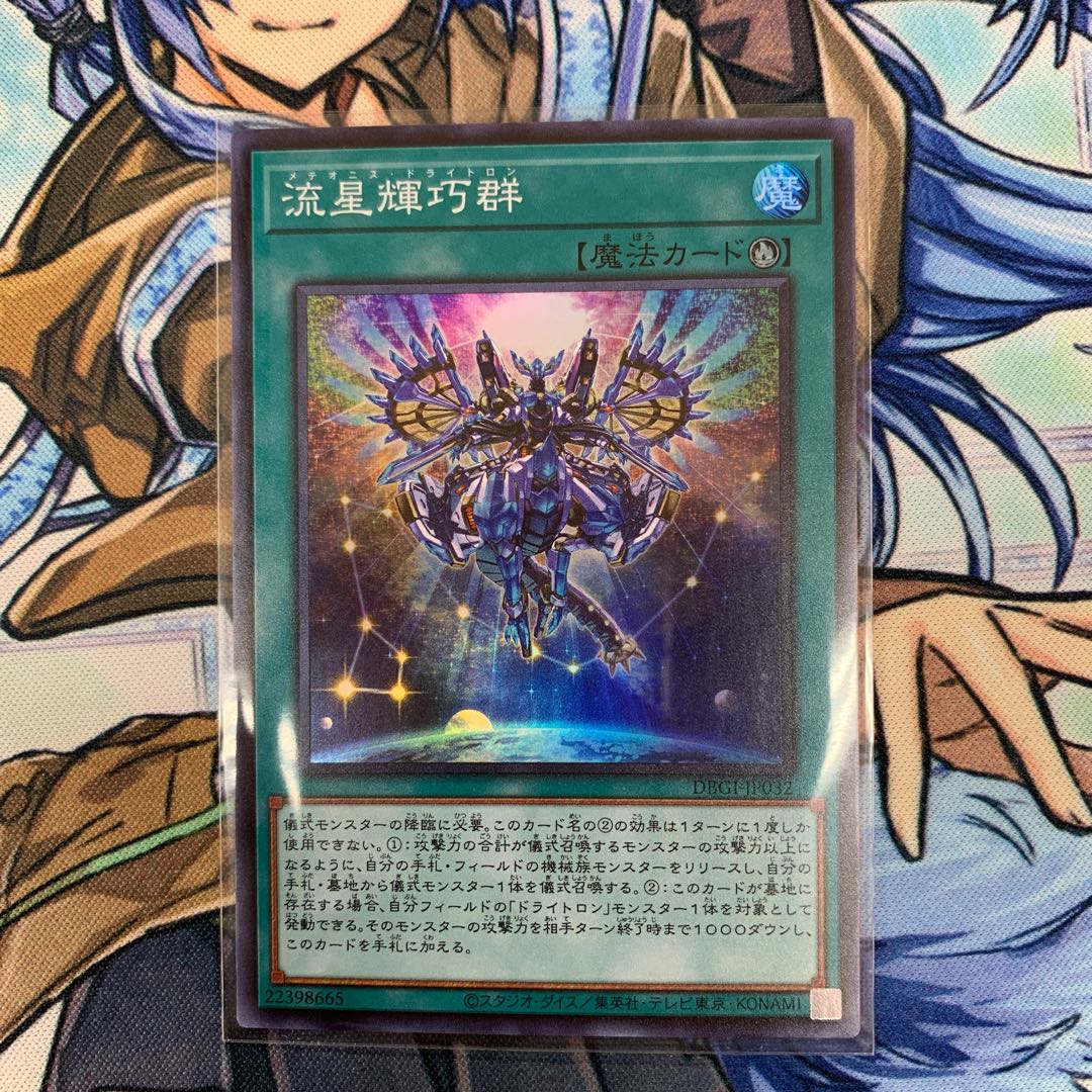 流星輝巧群 ドライトロン