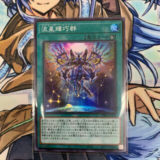 流星輝巧群　ドライトロン