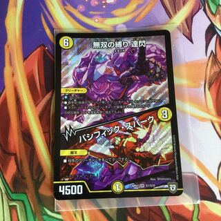 無双の縛り 達閃｜パシフィック・スパーク