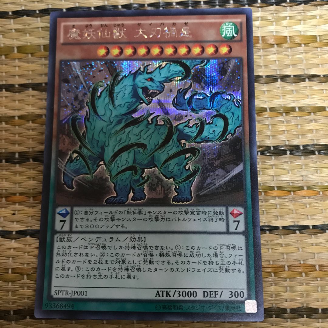 マドレース 魔妖仙獣 大刃禍是 SE