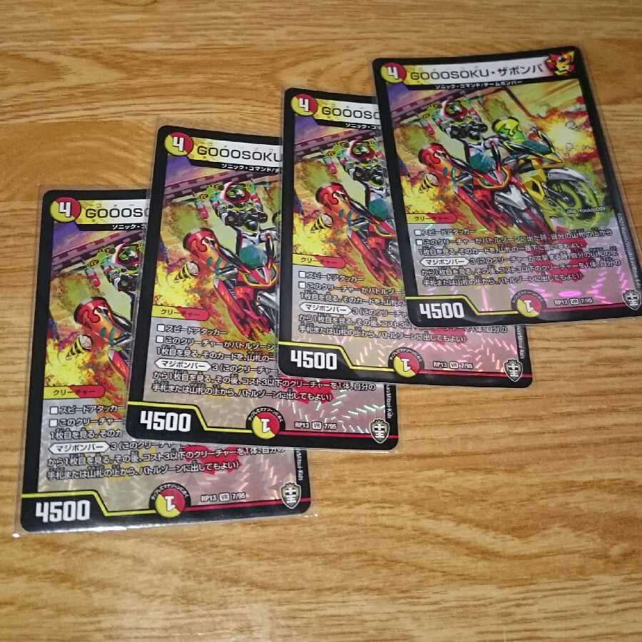 GOOOSOKU・ザボンバ