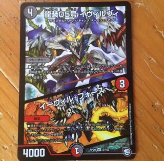 龍装05号 イヴィルヴィ|イーヴィル・フォース