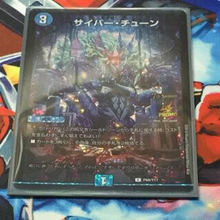 サイバーチューンCSプロモ1枚