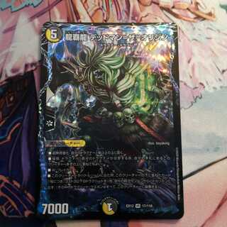 龍覇龍 デッドマン=ザ=オリジン