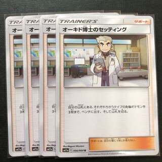 オーキド博士のセッティング  4枚