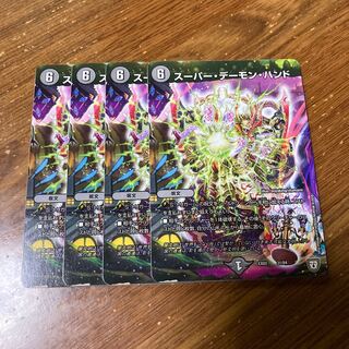 スーパー・デーモン・ハンド　4枚