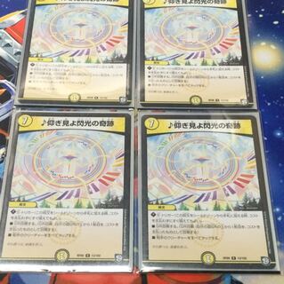 ♪仰ぎ見よ閃光の奇跡4枚