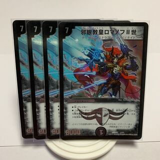 邪眼教皇ロマノフII世　4枚セット