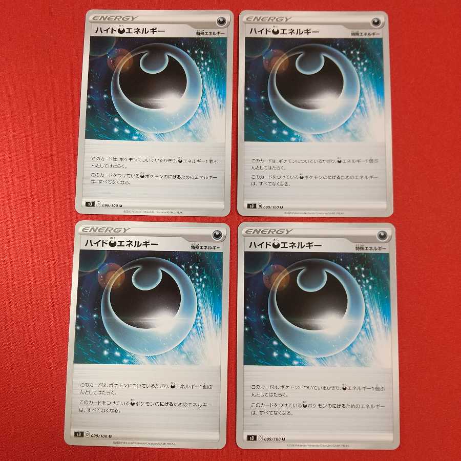 ハイド悪エネルギー U 4枚セット