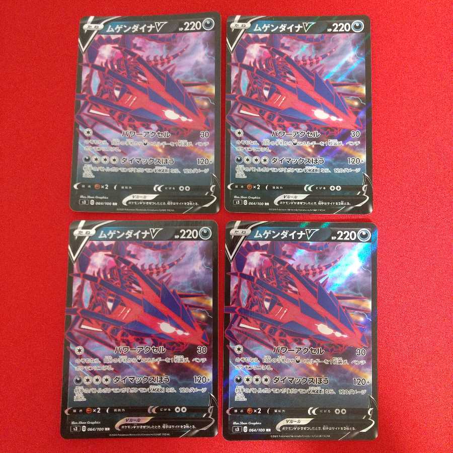 ムゲンダイナV VMAX セット 1枚