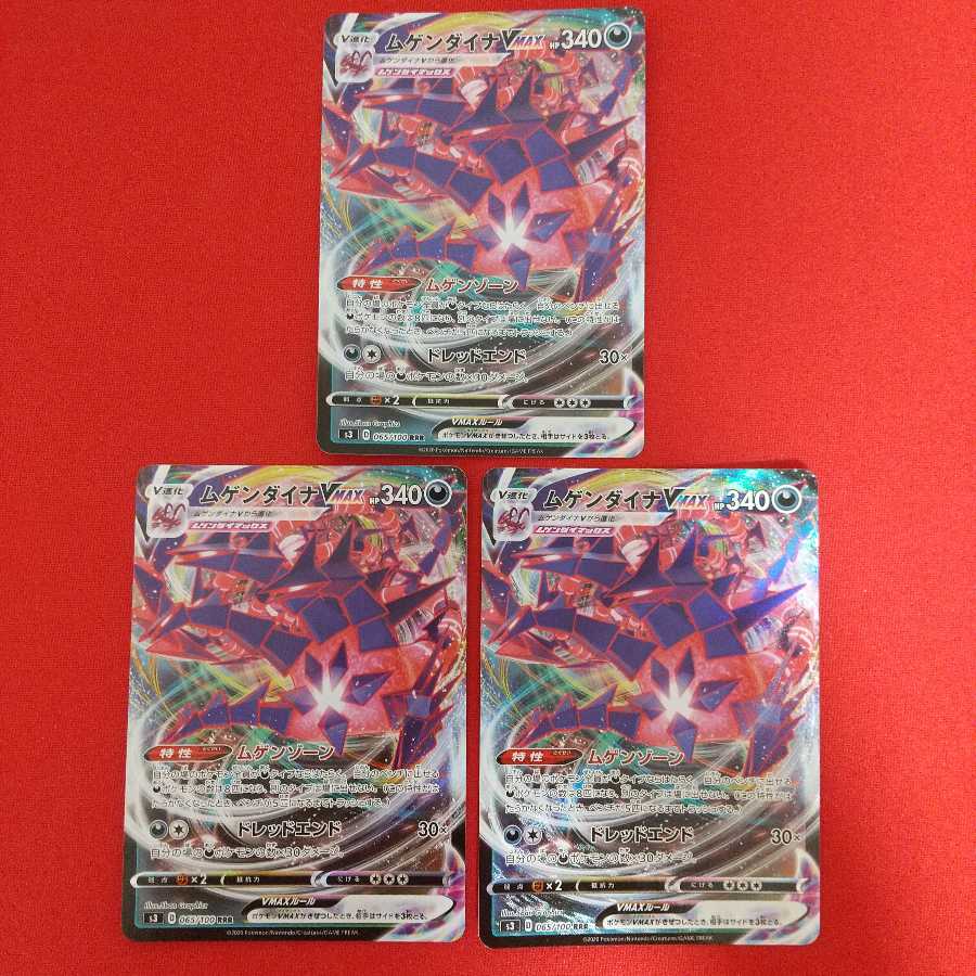 ムゲンダイナV VMAX セット 1枚