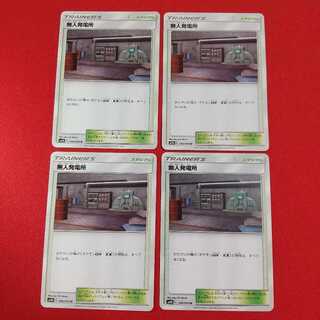 無人発電所 U 4枚セット