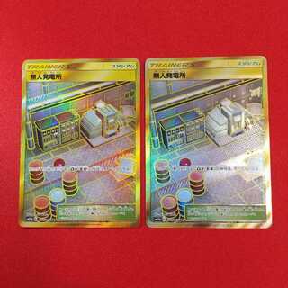 無人発電所 UR 2枚セット