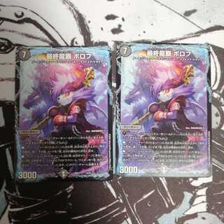 最終龍覇 ボロフ