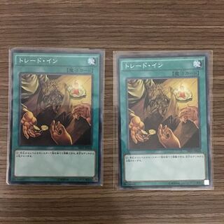 トレード・イン 二枚