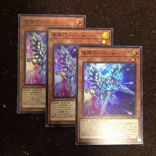 竜輝巧－バン‪α‬