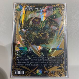 怒流牙 ドルゲ サイゾウミスト