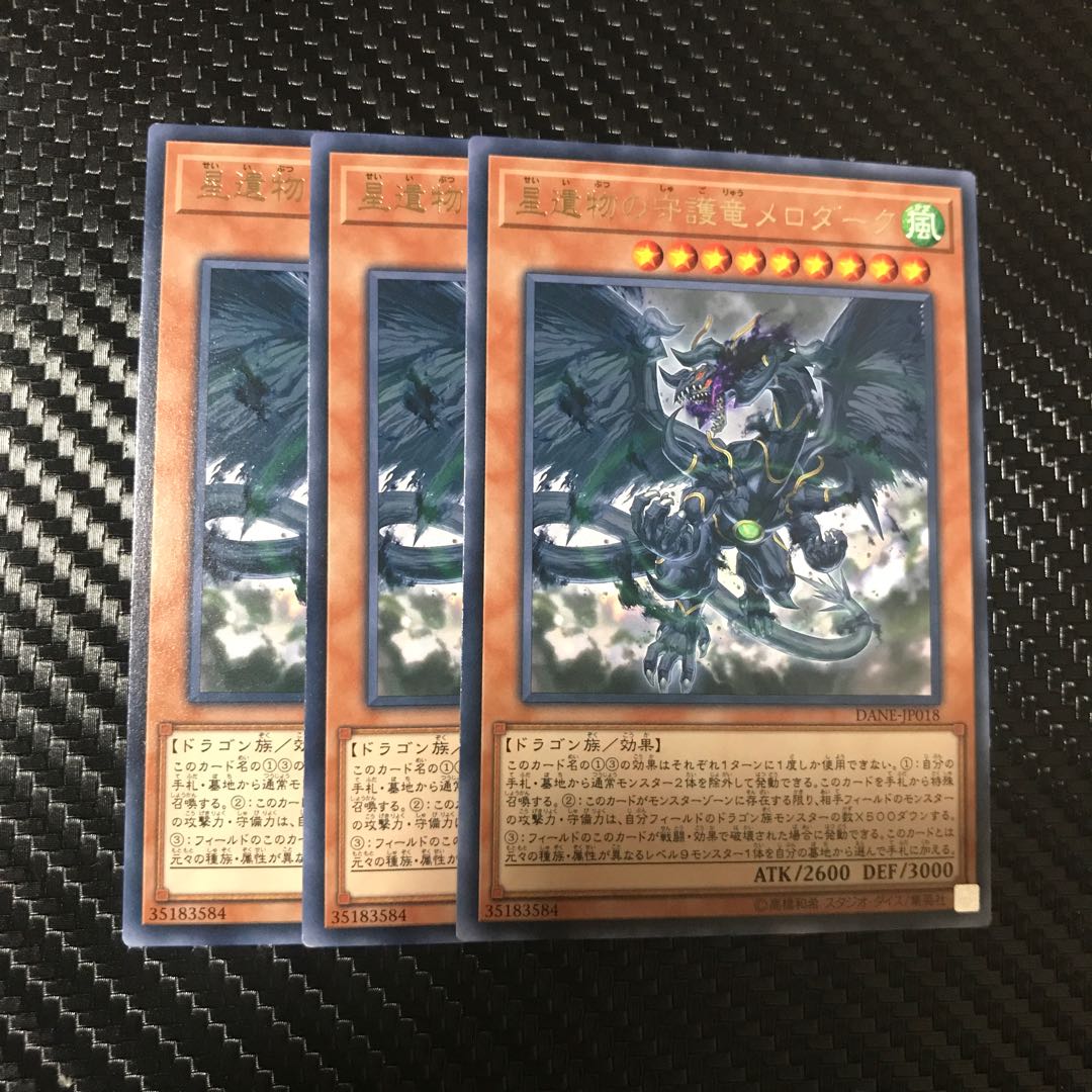 星遺物の守護竜メロダーク R