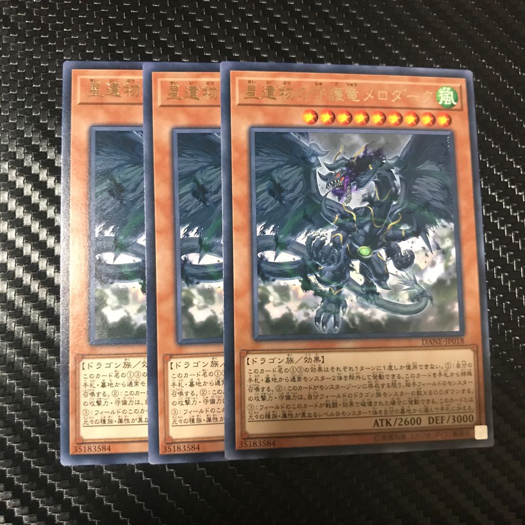 星遺物の守護竜メロダーク R