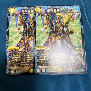 最終龍覇 ロージア