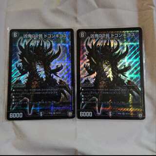 凶鬼02号ドゴンギヨス 2枚セット