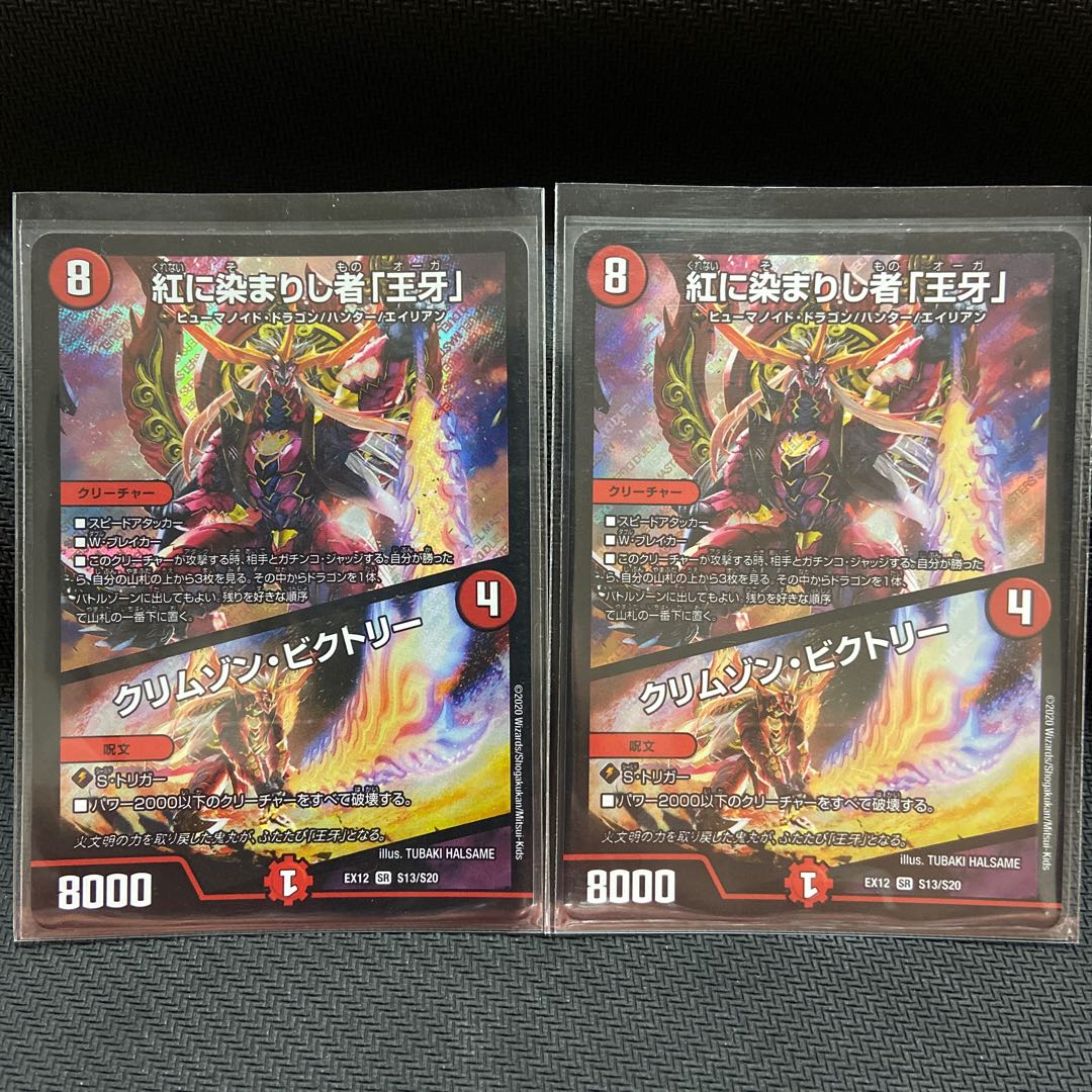 紅に染まりし者「王牙」|クリムゾン・ビクトリー=2枚