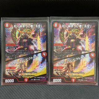 紅に染まりし者「王牙」｜クリムゾン・ビクトリー＝2枚