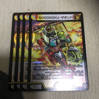 GOOOSOKU・ザボンバ　4枚セット