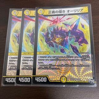 正義の煌き オーリリア　３枚