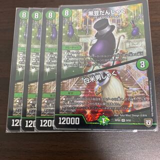 黒豆だんしゃく｜白米男しゃく　４枚