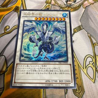 ◉氷結界の龍 トリシューラ UR
