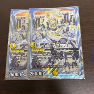 白皇世の意志 御嶺　２枚